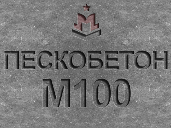 пескобетон м100 b7,5
