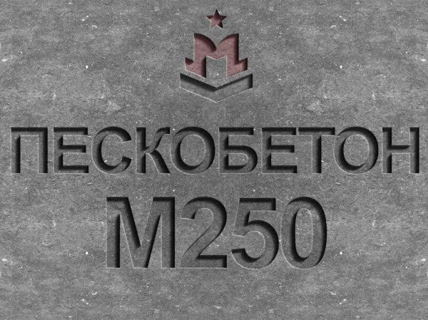 пескобетон м250 b20