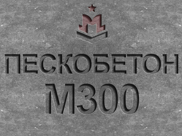 пескобетон м300 b22,5