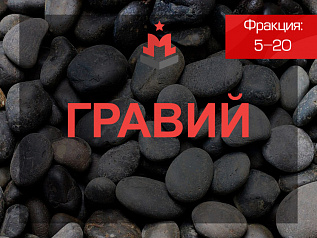 Гравий 5-20