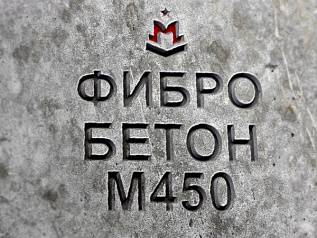 фибробетон м450 b35 f300 w12 (гранит) фибробетон м450 b35 f300 w12 (гранит)