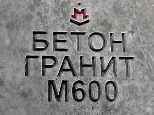 бетон гранитный бетон гранитный